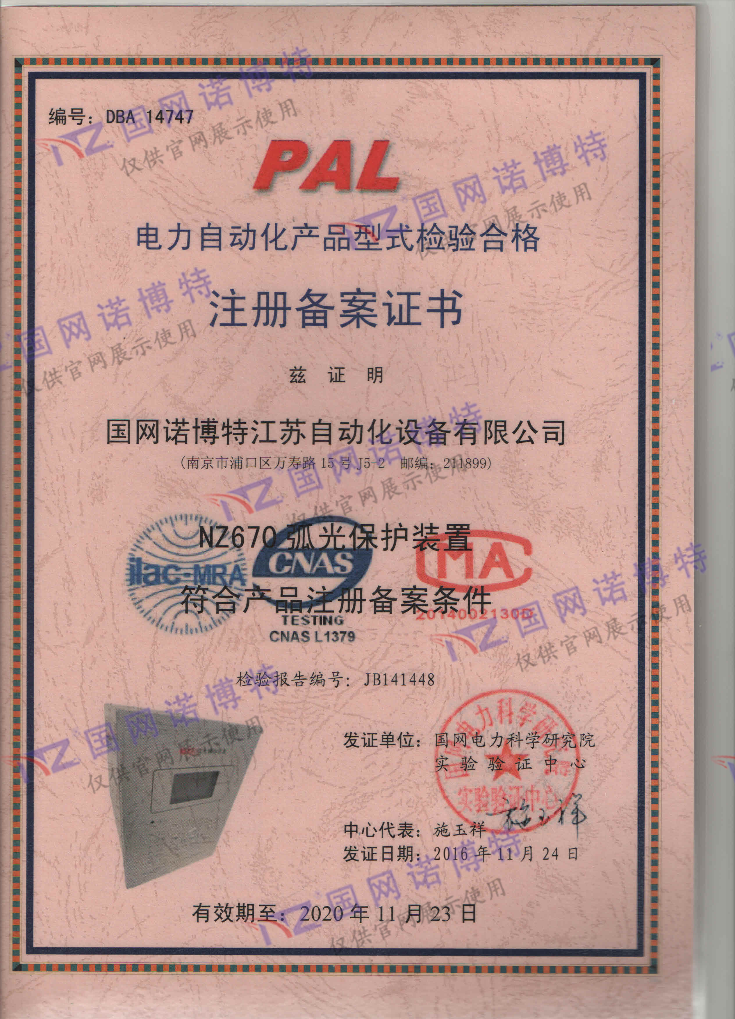 2020年-NZ670弧光保護(hù)型式試驗PAL證書